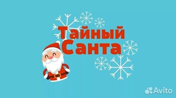 Тайный Санта