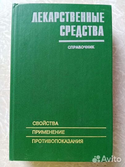 Справочник Лекарственные средства М.А. Клюева