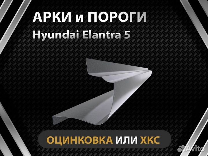 Пороги Hyundai Elantra 5 Оплата при получении