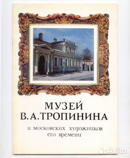 Альбом Портретный рисунок 19 в. и музей Тропинина