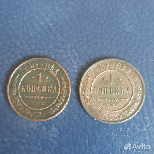 1 копейка 1897-1899