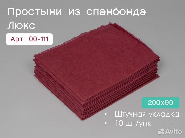 00-111 одноразовые простыни 200х90 10шт спанбонд