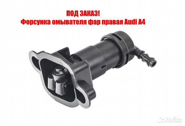 Форсунка омывателя фар правая Audi A4