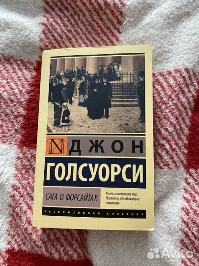 Книга Джон Голсуорси: Сага о Форсайтах