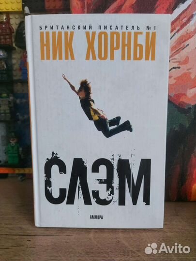 Ник Хорнби. Слэм