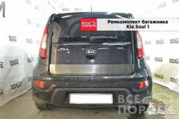 Ремкомплект багажника Kia Soul I дорест