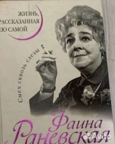 Книга Фаина Раневская