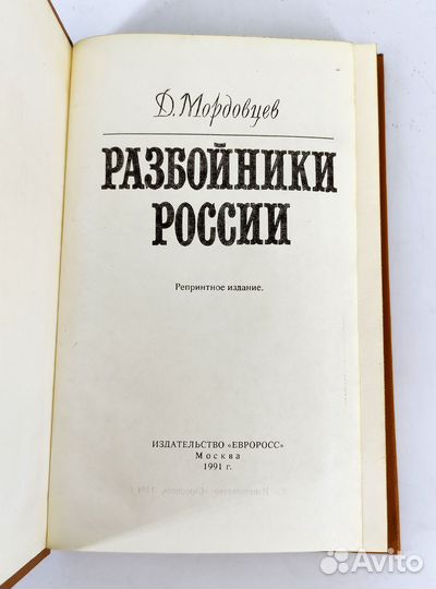 Разбойники России. Мордовцев. История разбойников