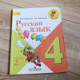 Русский язык 4 кл, Канакина, 2013 г