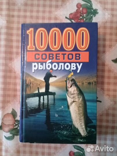 Книга о Рыбалке