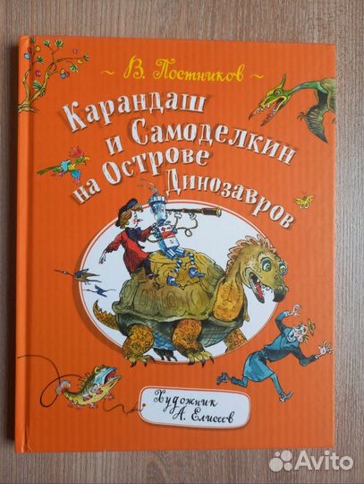 Книга карандаш и Самоделкин на Острове Динозавров