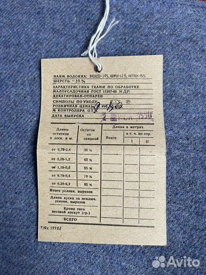 Отрез ткани СССР