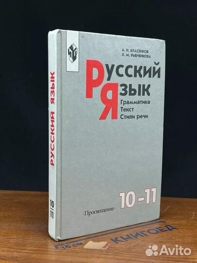 Русский язык. 10 - 11 классы