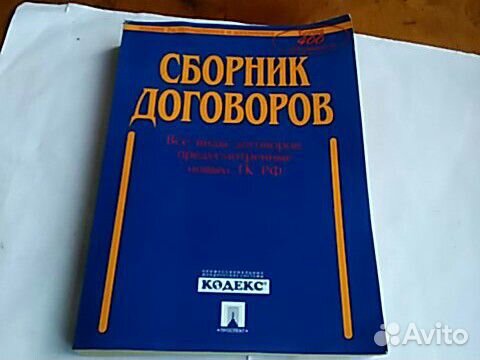 Сборник договоров,560 стр