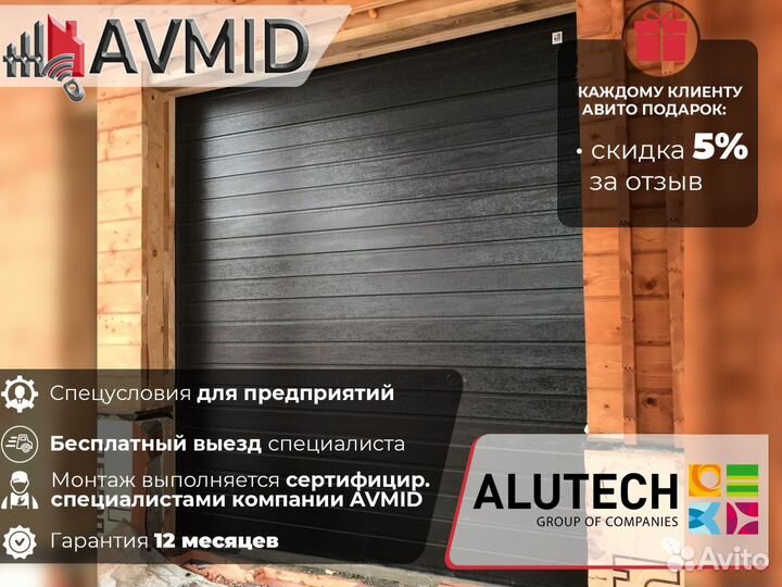 Секционные ворота для гаража alutech