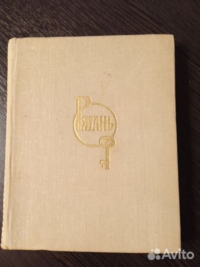 Справочник по Рязани