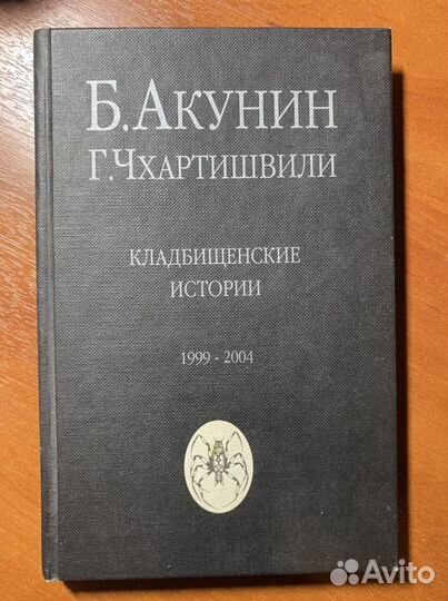 Акунин- собрание романов про Фандорина(цена 1Том)
