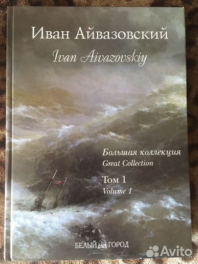 Иван Айвазовский (2 тома)