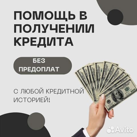 Помощь в получении кредита