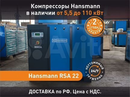Винтовой компрессор 22 кВт Hansmann в наличии