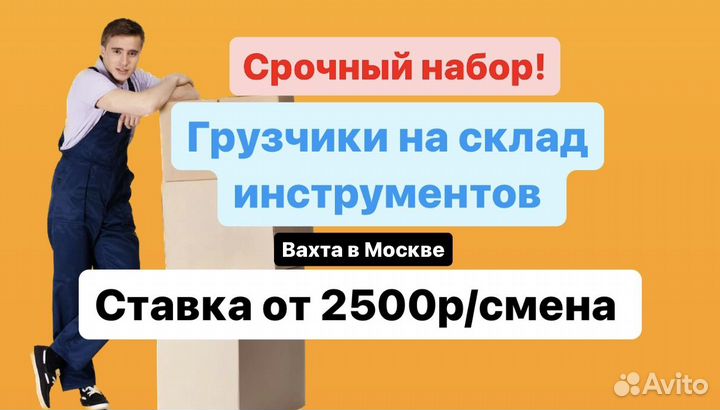Вахта Москва Грузчик на базе стр.инструментов. б\о
