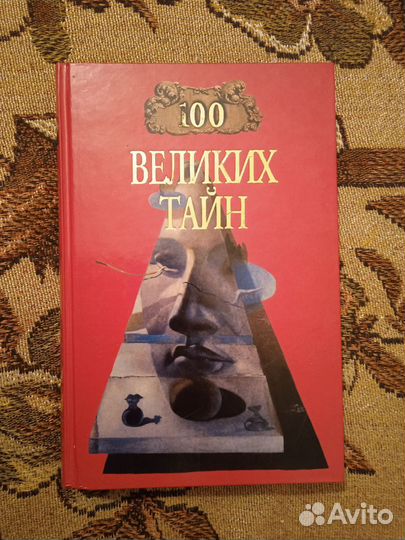 100 великих тайн