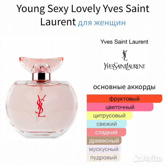 Young Sexy Lovely Yves Saint Laurent 10 мл