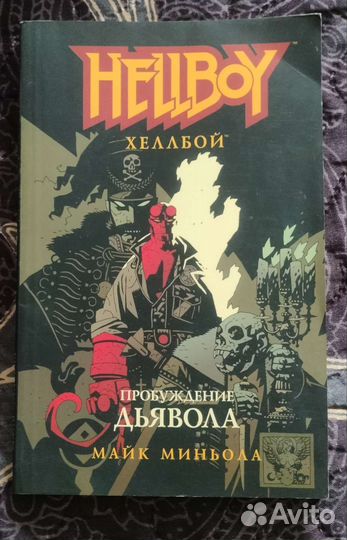 Комиксы Хеллбой (Семя Разрушения/Пробуждение) 2004