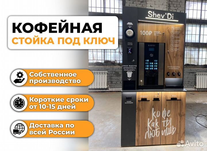 Кофейный автомат самообслуживания