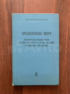 Средиземное море - книга для офицеров вмф