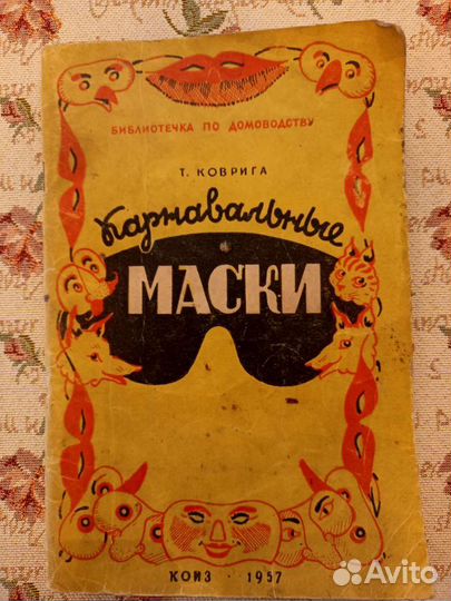 Книги Маски Сделайте для карнавала СССР