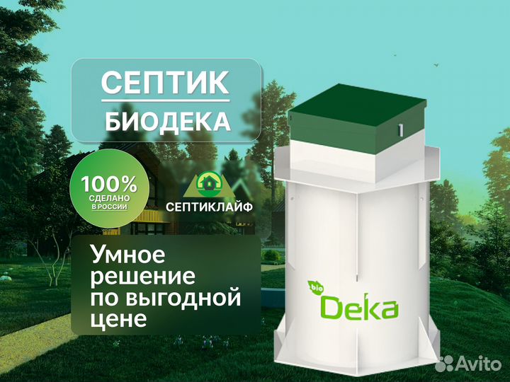 Септик Биодека в кредит