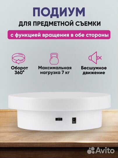 Стол для предметной съемки, подиум вращающийся