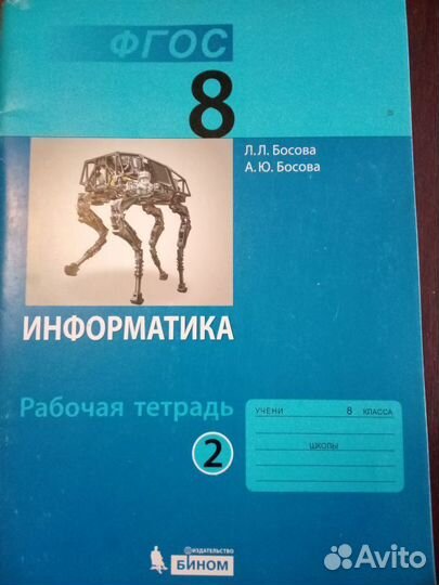 Рабочая тетрадь Информатика 8 класс 2 ч. Босова
