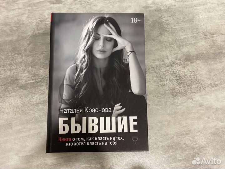 Наталья Краснова - Бывшие