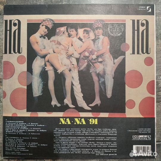 На-На - 91 (1991) LP