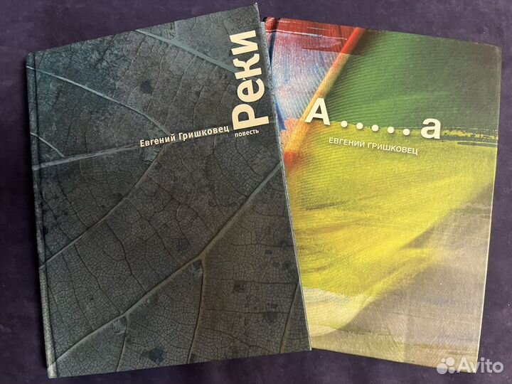 Евгений Гришковец Реки и А.а