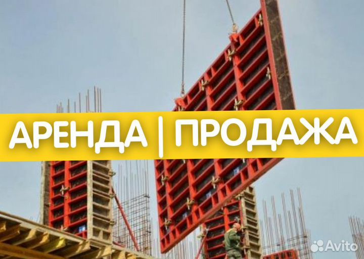 Бу опалубка / Аренда и Продажа