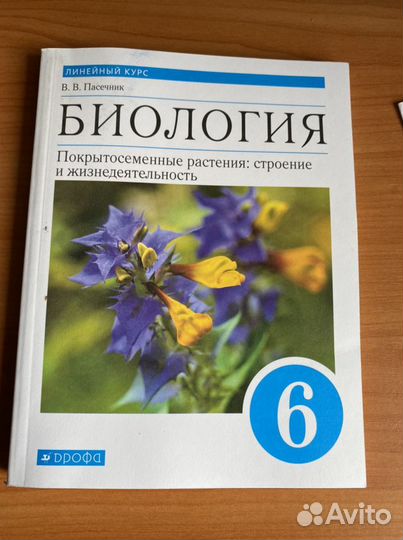 Биология.Покрытосеменные растения 6 класс учебник