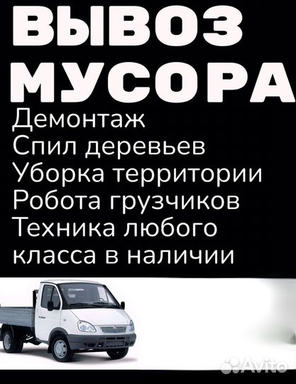 Уборка территорий Спил Демонтаж Вывоз мусора