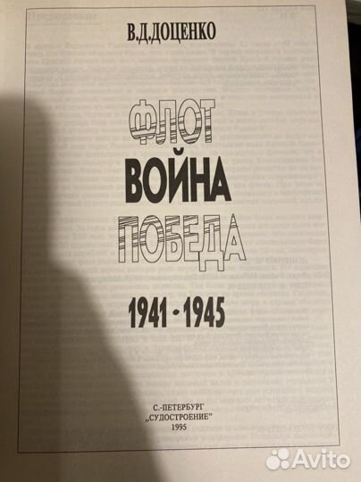 Флот война победа В.Д.Доценко 1995г