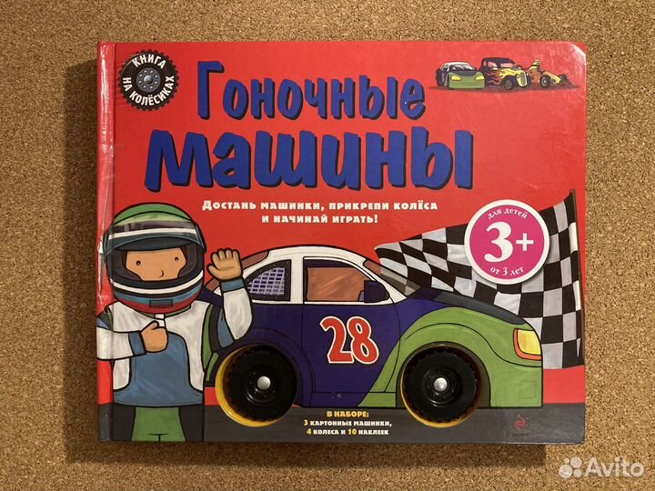 Книга-игрушка Гоночные машины