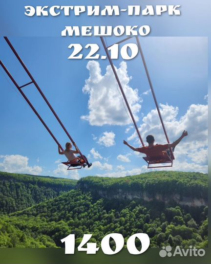 Экстрим-парк Мешоко+Монастырь 22.10, горы, море