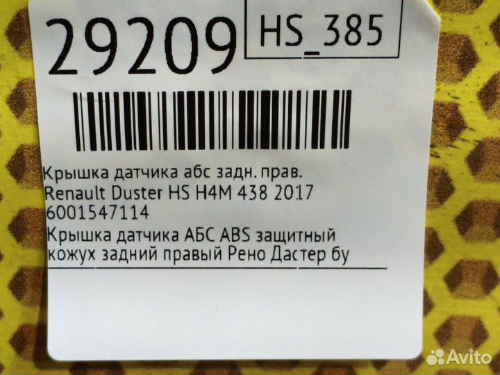 Крышка датчика абс задняя правая Renault Duster HS