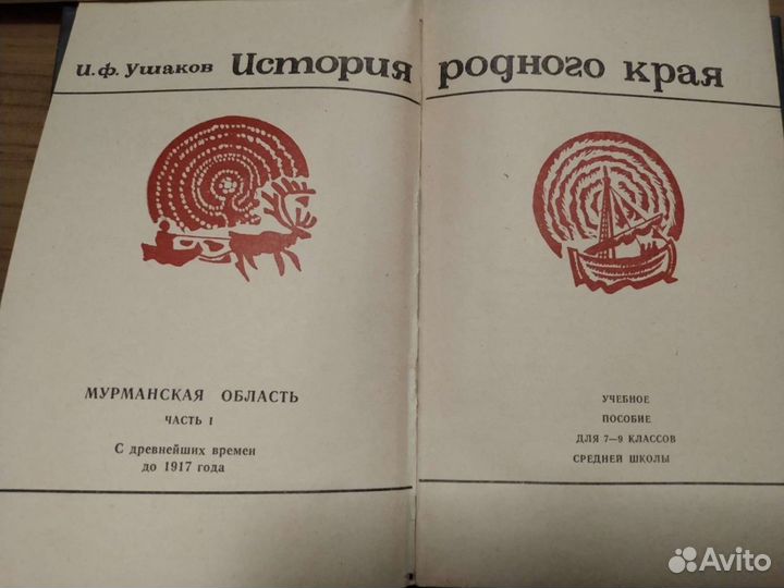 Ушаков И.Ф., История родного края. Мурманская обл
