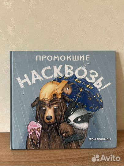 Промокшие насквозь