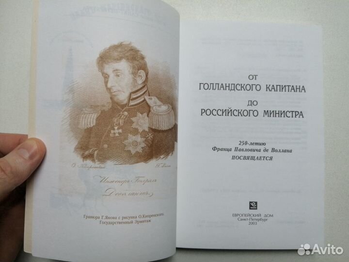 От голландского капитана до российского министра