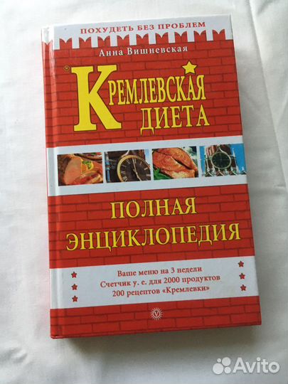 Книга Кремлевская диета