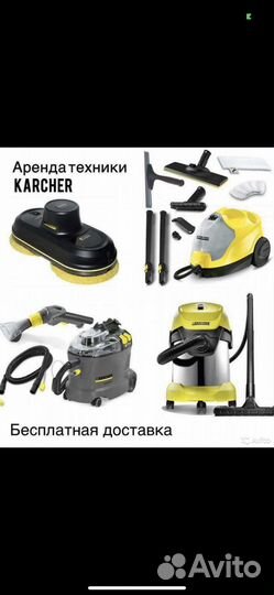 Аренда моющего пылесоса и пароочистителя