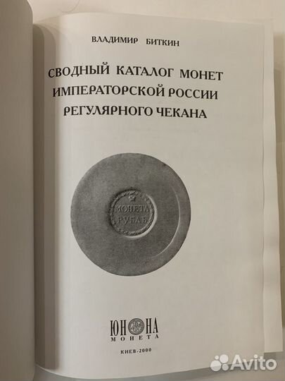 Сводный каталог монет россии В. Биткин